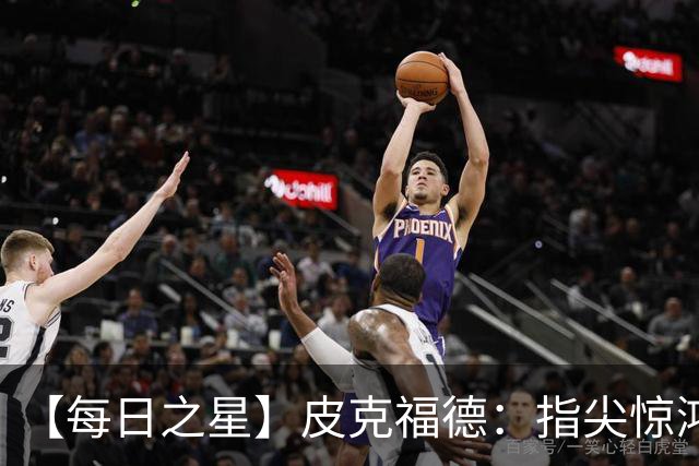 【每日之星】皮克福德：指尖惊鸿怒吼成盾 质疑声中征服地狱