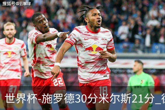 世界杯-施罗德30分米尔斯21分 德国胜澳大利亚