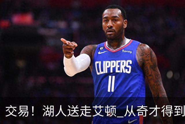 交易！湖人送走艾顿 从奇才得到哈迪+2个次轮签