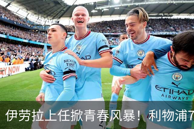 伊劳拉上任掀青春风暴！利物浦7大青训小妖季前赛迎上位良机，