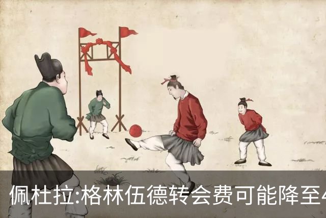 佩杜拉:格林伍德转会费可能降至4000万到4200万+500万到600万奖金