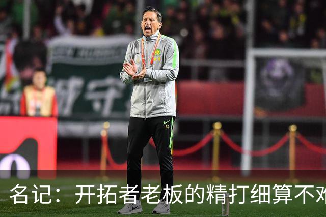 名记：开拓者老板的精打细算不难预料 他的合同让教练们感到不安