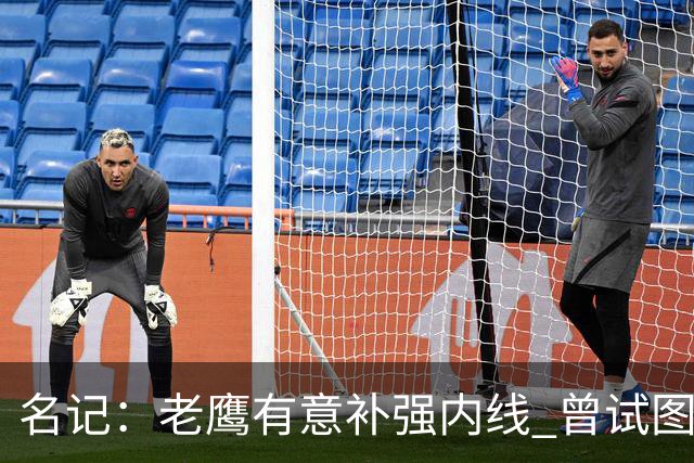 名记：老鹰有意补强内线 曾试图交易哈滕但如今后者已与雷霆续约