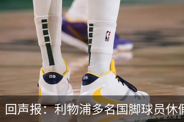回声报：利物浦多名国脚球员休假，届时可能直接飞美国与球队会和