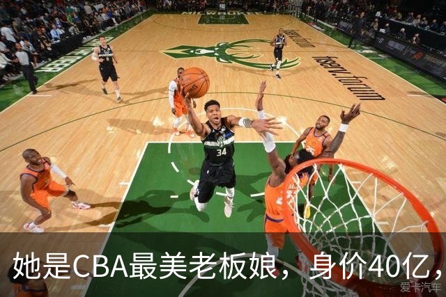她是CBA最美老板娘，身价40亿，给易建联肥约，自带港风气场