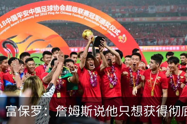 富保罗：詹姆斯说他只想获得彻底的幸福 决定将不会以金钱为导向