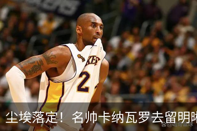 尘埃落定！名帅卡纳瓦罗去留明晰，或在9月底率队与国足交锋