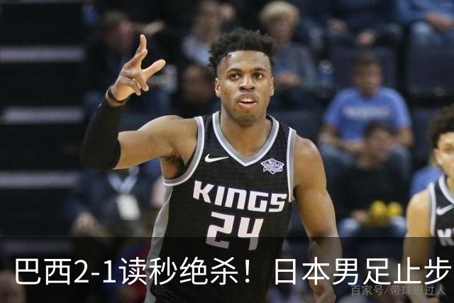 巴西2-1读秒绝杀！日本男足止步32强！徒弟终究还是打不过师傅