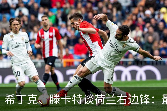 希丁克、滕卡特谈荷兰右边锋：最好用马伦首发，萨默维尔当后手