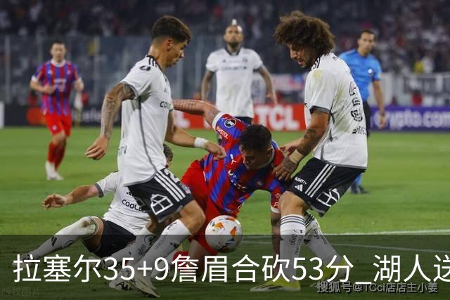 拉塞尔35+9詹眉合砍53分 湖人送活塞15连败