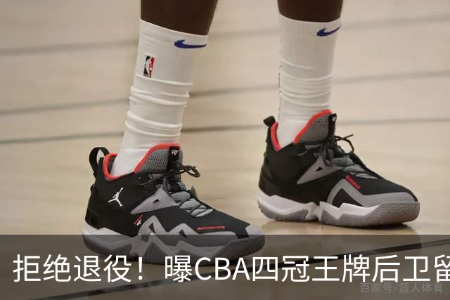 拒绝退役！曝CBA四冠王牌后卫留守上海男篮，再次携手张镇麟冲击总冠军