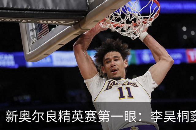 新奥尔良精英赛第一眼：李昊桐窦泽成分别搭档参赛