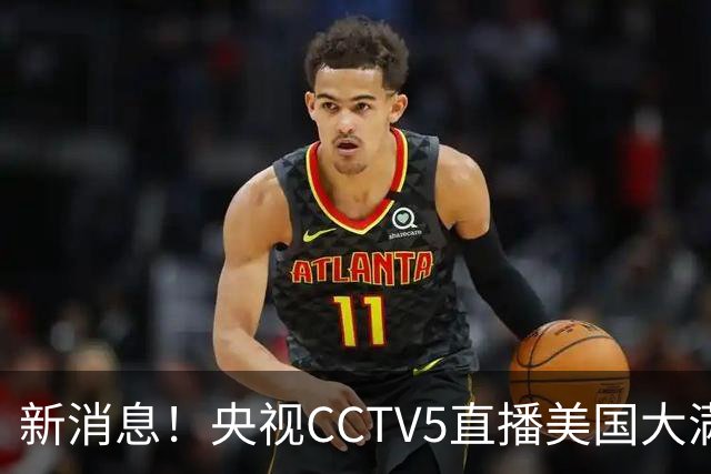 新消息！央视CCTV5直播美国大满贯，王楚钦孙颖莎迎战张本兄妹冲击冠军
