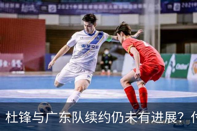 杜锋与广东队续约仍未有进展？付政浩：公务繁忙，改当总教练合适
