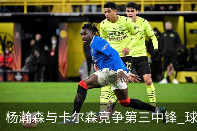 杨瀚森与卡尔森竞争第三中锋 球队培养思路循序渐进 他要尽快成长