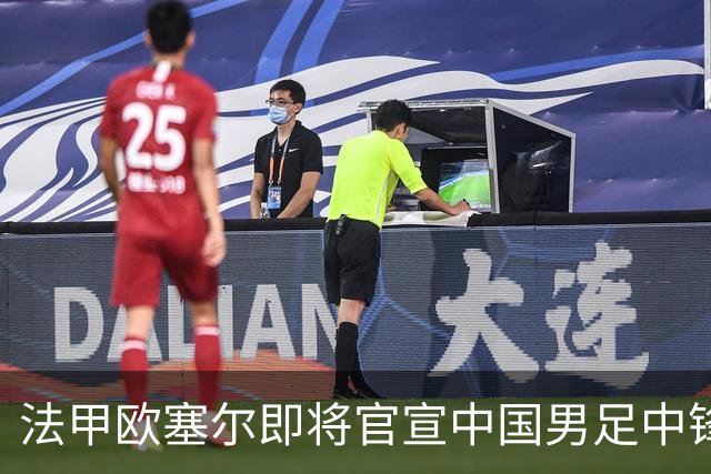 法甲欧塞尔即将官宣中国男足中锋魏祥鑫加盟，外租波尔图引关注
