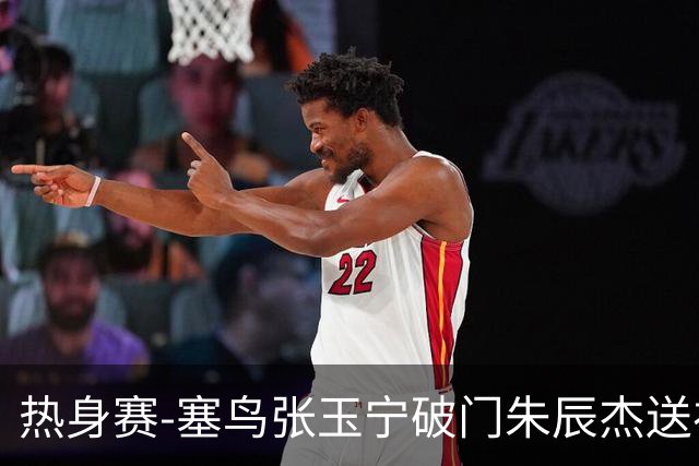热身赛-塞鸟张玉宁破门朱辰杰送礼 国足2-1客胜新加坡