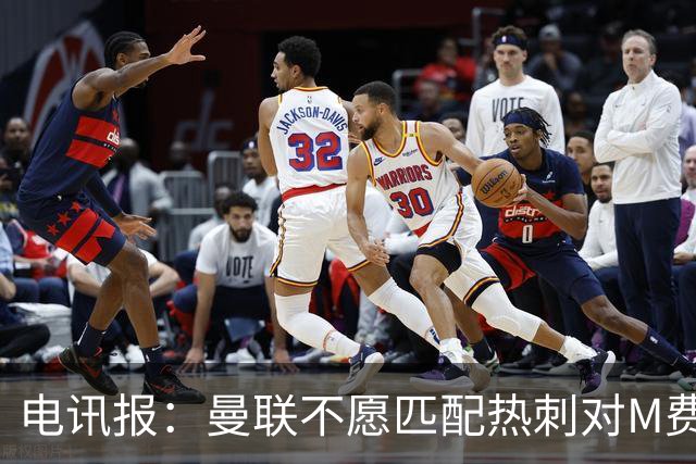 电讯报：曼联不愿匹配热刺对M费报价，转会费和薪水都超出了预估