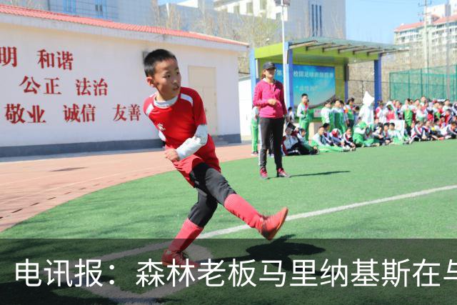 电讯报：森林老板马里纳基斯在与大球队的转会谈判中表现强硬