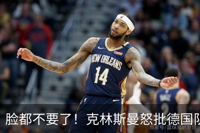 脸都不要了！克林斯曼怒批德国队：淘汰方式令人绝望，耻辱！