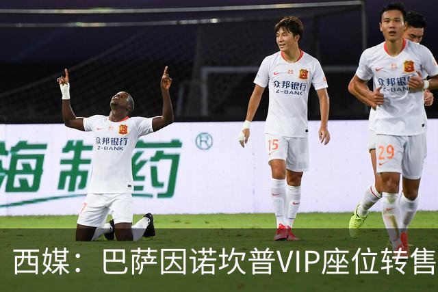 西媒：巴萨因诺坎普VIP座位转售又进账1400万欧元