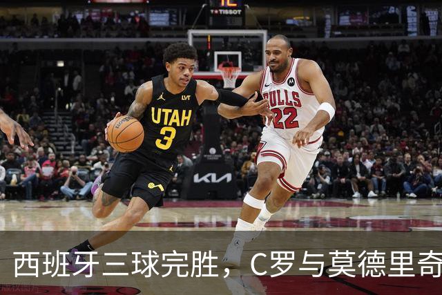 西班牙三球完胜，C罗与莫德里奇对话