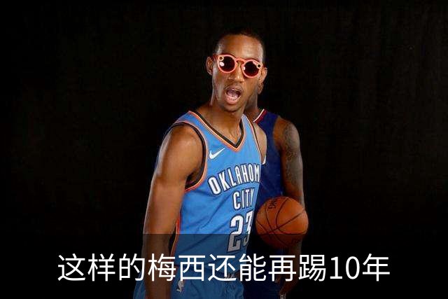 这样的梅西还能再踢10年