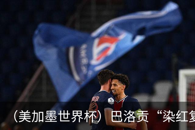 （美加墨世界杯）巴洛贡“染红复活”难救主 比利时淘汰美国进八强