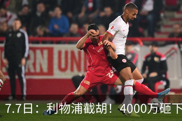 7.7日：利物浦截胡！4000万砸下西甲爆点，一天搞定转会，皇马白捡2000万
