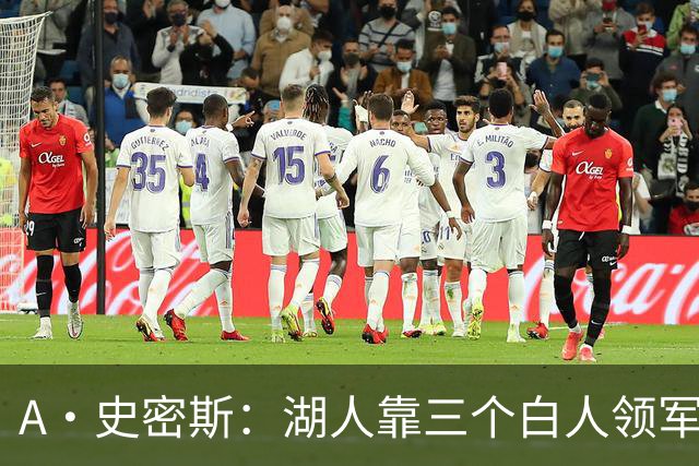 A·史密斯：湖人靠三个白人领军打不出名堂 这是篮球不是高尔夫