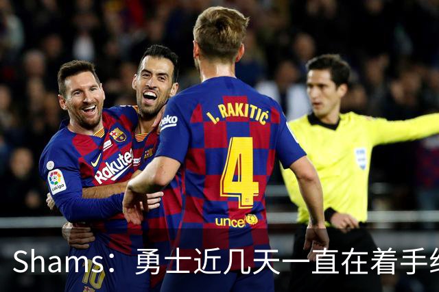 Shams：勇士近几天一直在着手组四巨头 詹眉俩是同一个包裹的交易